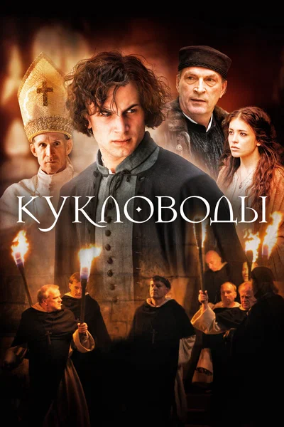 Постер: Кукловоды